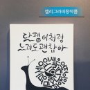 나만의 손글씨 수채캘리 이미지