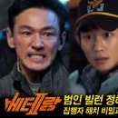 한아름홈쇼핑(주) | 베테랑2 빌런 개봉일 관련주 손익분기점 정보 집행자 해치 비밀과 정체?