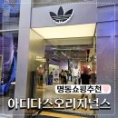 쇼핑스토어 | 명동 아디다스 오리지널스 플래그십스토어 쇼핑후기