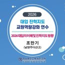 [경북교육청] 2026 대입의 이해 및 주요대학 전형 분석 이미지