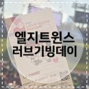 장수약국 | [엘지트윈스] 2025 러브기빙데이 후기 | 러브기빙페스티벌 청백전 분장 목록