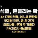 윤석열, 흔들리는 확신/'4+1개혁'천명/엇갈린 진단, 윤-한 간격/대통령, 공감 능력/의료사태,무게추 기울다...8.30금 공병호TV 이미지