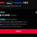 티빙X웨이브X디즈니 3PACK 3명 한달 이미지