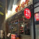 생활맥주영등포시장역점 | [영등포 술집] 생활맥주 영등포시장역점 / 앵그리버드 순살 반반 후기