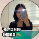 패션과 함께하는 미술세계 | 고급 세련된 아이폰 맥세이프 폰케이스 찾는다면? 오픈갤러리 아트굿즈 아트케이스 추천