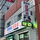 동해삼겹살 | 영덕밥집 동해네삼겹살 맛집 후기