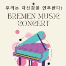 다산브레멘음악학원
