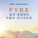 [FYRE - 꿈의 축제에서 악몽의 사기극으로]파이어 페스티벌 사건의 전말을 다룬 다큐멘터리. FYRE 결말 이미지