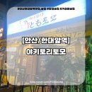 다이소한대앞역점 | 안산 한대앞역 맛집 분위기 좋은 감성 술집 야키토리토모