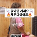 체온굿다이어트