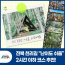 예향천리마실길 2코스 편백숲길 | 전북 천리길 난이도별 코스 추천 1편! 쉬움, 2시간 이하 여행코스