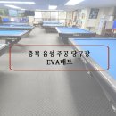 Q 당구장 | [스포츠 EVA매트] 충북 음성 주공당구장