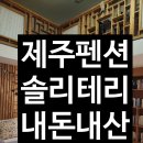 솔리테리 | [제주] 솔리테리 후기_내돈내산(독채 펜션)