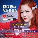 2주년특집 김효정의 러브콜센터로 초대합니다 초대가수 명희 남진하 장조아 배연주 서동해 유명주 이미지