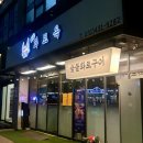 우연화로옥