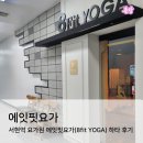 에이핏 | 서현역 요가 에이핏요가(8fit YOGA) 하타 수업 후기