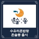 수유리혼밥왕&혼술몽 네이버블로그