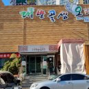 대밭골 생오리 | 감삼동 죽전동 대밭골생오리 능이백숙 국물찐 달서구맛집