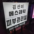 김선미에스테틱