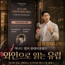 소믈리에 와인 클래스 | 어나드범어 아카데미에서 프라이빗 원데이 클래스 입주민 와인클래스 후기