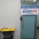 원리수학교습소 - 강동구 풍성로37길 39 | 원리수학교습소