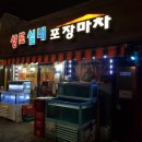 상도실내포장마차 - 316883 | 상도실내포장마차