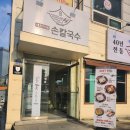 대한이네손칼국수