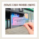 전라남도 다둥이 선불카드 받기 준비물부터 사용가능 한 곳 총정리
