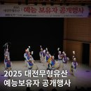 소중한 우리의 소리, 판소리(2) | &#39;2025 대전무형유산 예능보유자 공개행사&#39; 현장, 후기