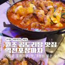 양화로 183 홍익인간오피스텔 | [홍대 술집] 연예인이 즐겨찾는 홍대 곱도리탕 맛집 역전포장마차 홍대연남점