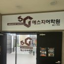 에스지어학원