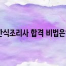 한식조리사 자격증 이미지