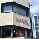 📍[부산-해운대 부다면옥] 2025 미쉐린선정 맛집 비빔평냉 후기