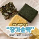 봉화쌀.떡 | 대구답례떡 장가손떡 무염무당 당뇨떡 다이어트떡 쿠팡 떡 추천