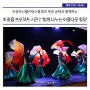 이숙정 | 벨리댄스협회의 멋진 공연~! 마중물 프로젝트 시즌2 '함께 나누는 아름다운 힐링' 후기