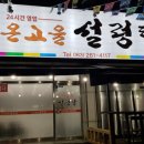 온고을설렁탕 이미지