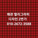 왜관캘리그라피 신년행사글씨 새해다짐 좋은글귀 써주기 전문강사
