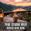 모닝힐 | "북한강 뷰가 이 가격?" 가평모닝힐펜션 직접 가보니 의외의 복병이..