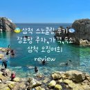 장호항B(어촌체험마을 주차장) | 삼척 스노쿨링 "장호항 어촌체험 마을" 가격, 주차, 꿀팁, 평상가격, 펜션 / 삼척 동해 오징어회 바다회...