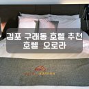 오로라PC | 구래동 호텔 추천 김포한강신도시 근처 오로라 호텔 후기