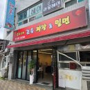 구포 포천삼거리 말도 안되는 가격인 신상 맛집, 조은짜장&밀면 솔직후기