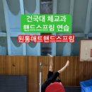 건국대 체교과 전공실기 핸드스프링 연습하기 [YMCA체대입시학원] 이미지