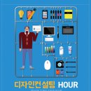 디자인아워 이미지