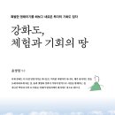 ＜신간＞ 가깝지만 갈 수 없는 곳에 대한 그리움 ‘북멍’! 「강화도, 체험과 기회의 땅」 (윤성일 저 / 보민출판사 펴냄) 이미지
