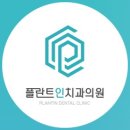 플란트인치과의원 이미지