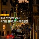 로마 신혼여행 2일차 바티칸 핀초언덕 스페인광장 | 새벽 5시반에 일어나 밤 10시까지