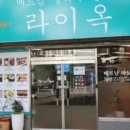 라이옥베트남쌀국수 김해직영점