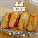 골라먹는재미 | [의정부 디저트] 계란빵클럽, 골라 먹는 재미가 있는 든든한 아이 간식 후기