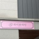(주) 에스제이바이오솔루션 | 바이오포톤 레드라이트 시술 어때? 별네 와이뷰라인 AESTHETIC 방문기