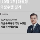 10월 1주차 대통령 국정수행평가, 문재인대통령 지지율 지켜주세요. 간절히 부탁드립니다. 이미지